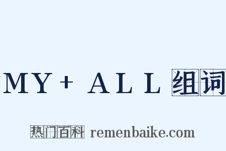 MY+ALL组词是什么意思的图片